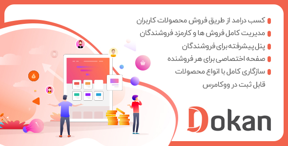 افزونه دکان | خرید افزونه دکان Dokan Pro | دکان پرو فارسی رایگان