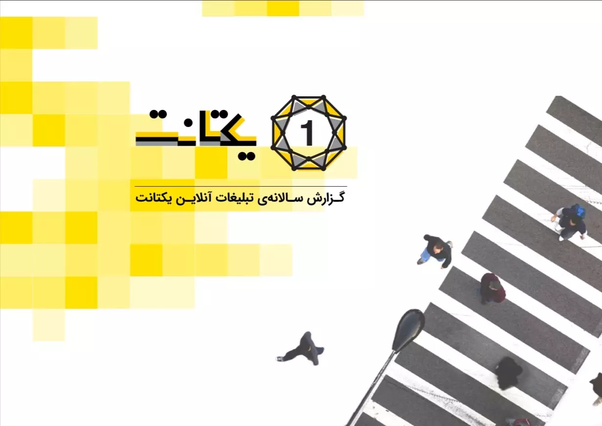 سایت یکتانت | بزرگترین پلتفرم تبلیغات آنلاین ایران