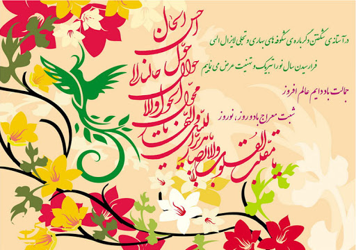 جملات تبریک سال نو ۱۴۰۱+ متن و جمله های زیبا برای تبریک عید نوروز