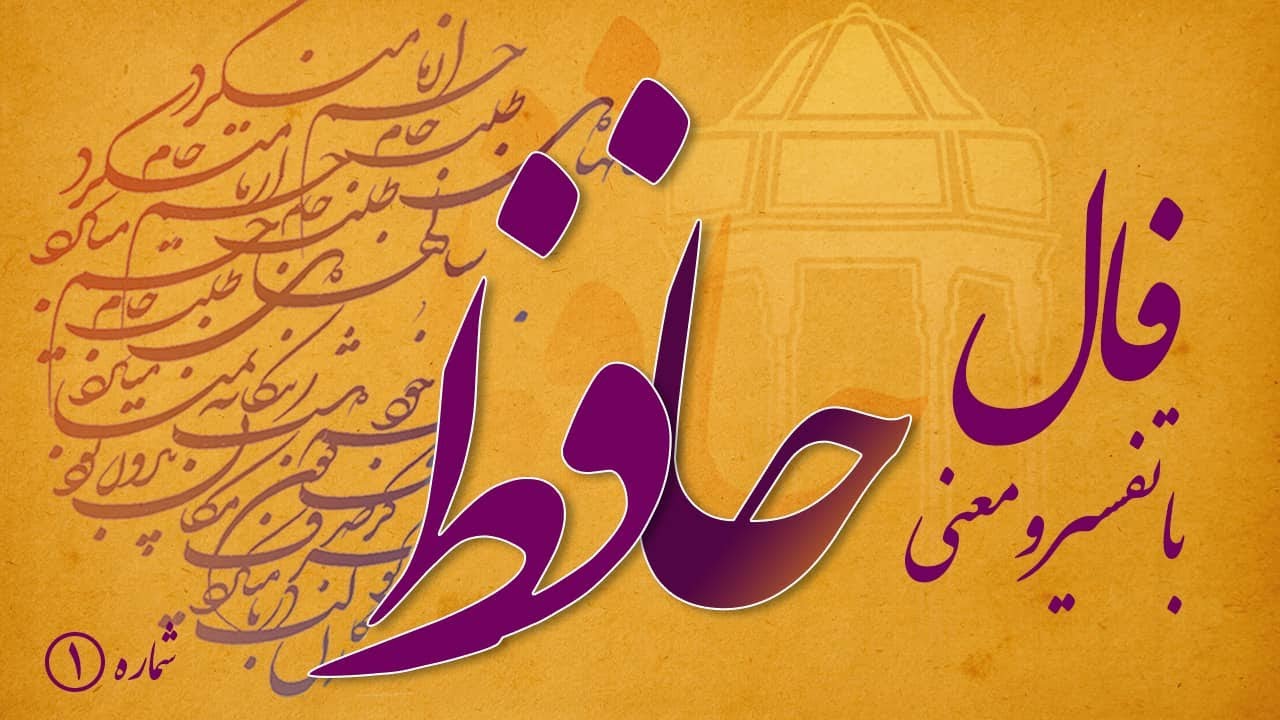فال حافظ شیرازی اصلی با تفسیر کامل 