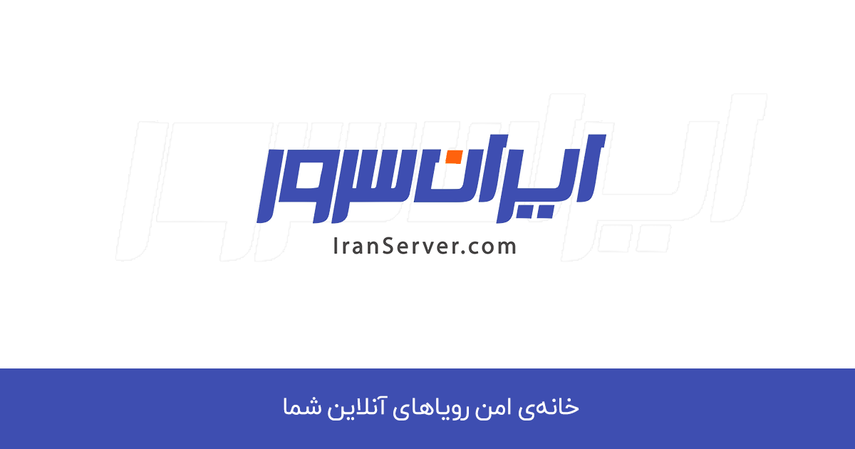 سایت ایران سرور خرید هاست، خرید سرور مجازی و سرور اختصاصی خرید و ثبت دامنه 