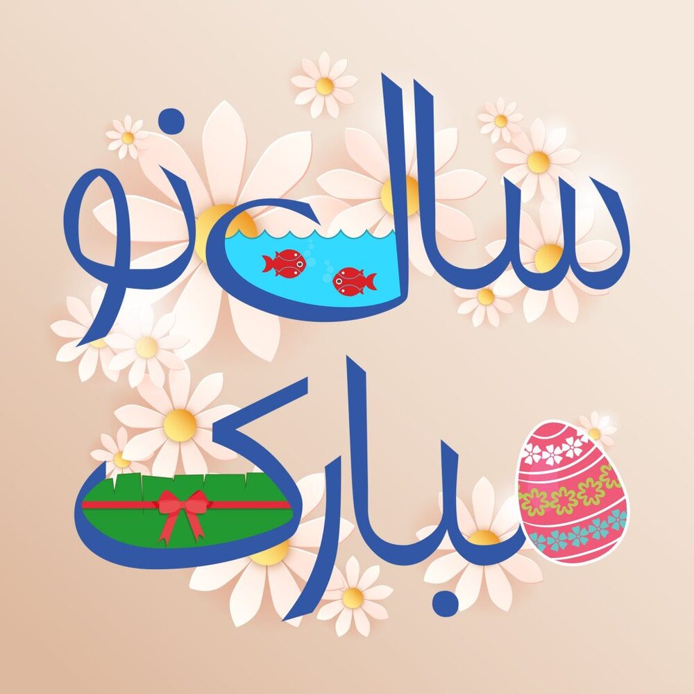 متن های زیبای تبریک سال نو شمسی و عید نوروز