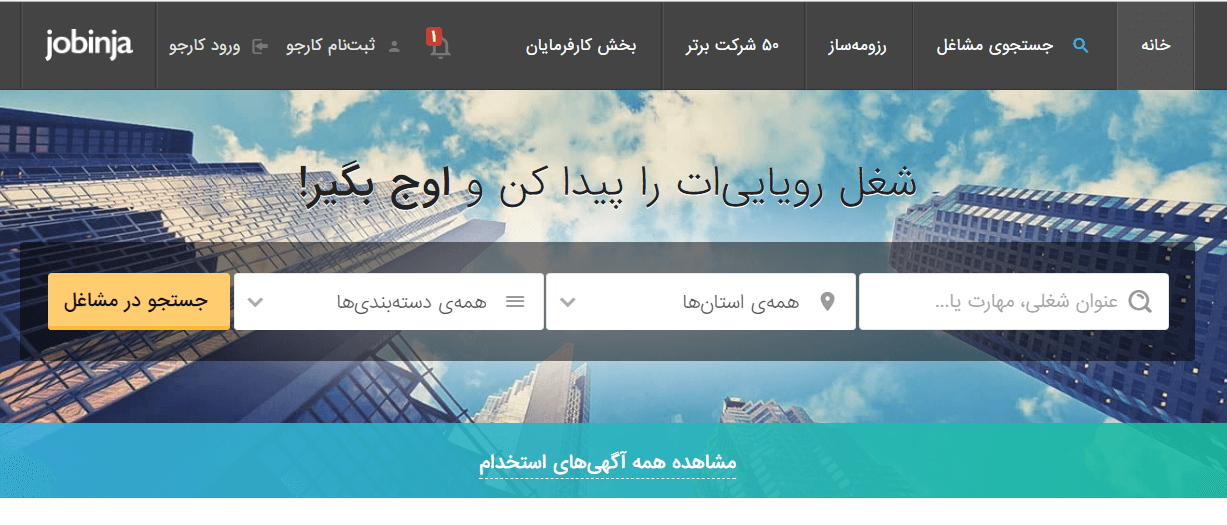 سایت استخدام در بهترین شرکت های ایران | جابینجا
