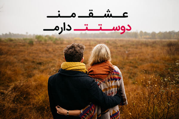متن عاشقانه 2022 برای همسر و عشق زندگی و جملات خاص رمانتیک