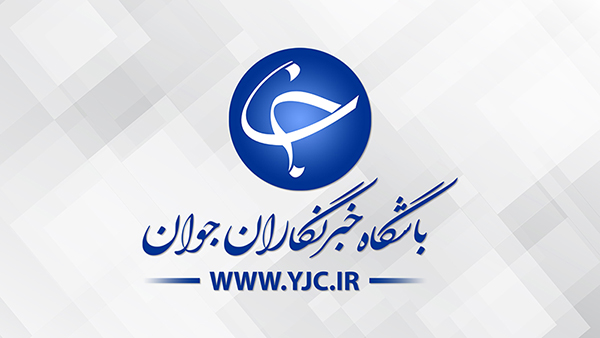 سایت خبرگزاری باشگاه خبرنگاران | آخرین اخبار ایران و جهان | YJC