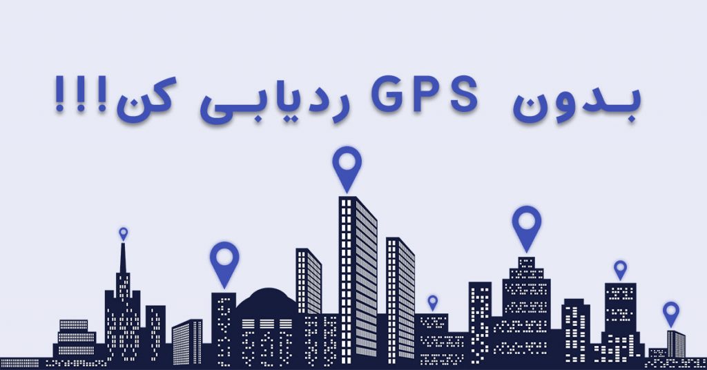 چطور‌ گوشی را بدون GPS ردیابی کنیم؟
